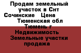 Продам земельный участок в Снт Сочинские › Цена ­ 120 000 - Тюменская обл., Тюмень г. Недвижимость » Земельные участки продажа   